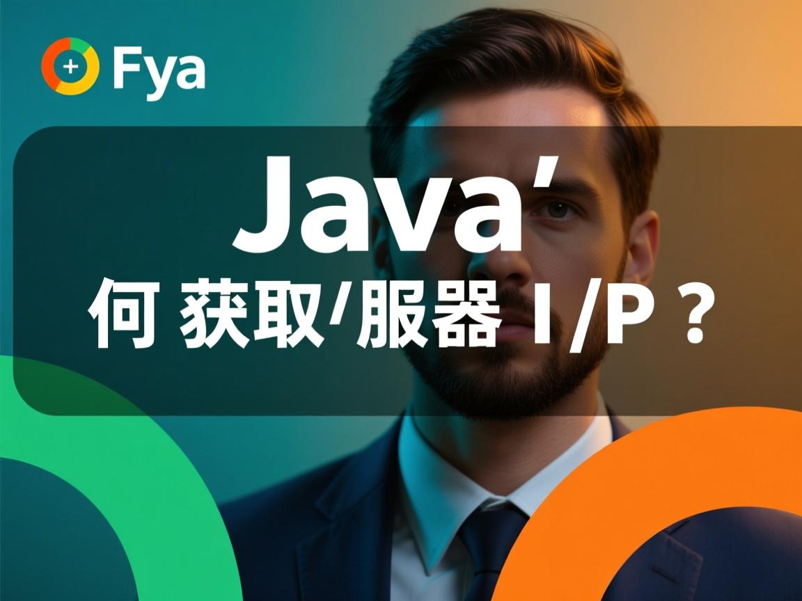 Java如何获取服务器IP?  第2张 Java如何获取服务器IP?  第2张