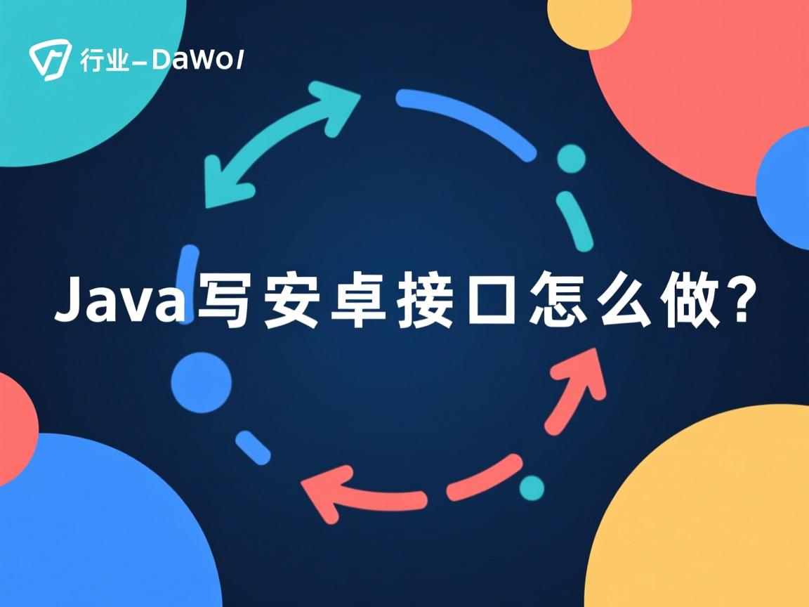 Java写安卓接口怎么做  第2张 Java写安卓接口怎么做  第2张