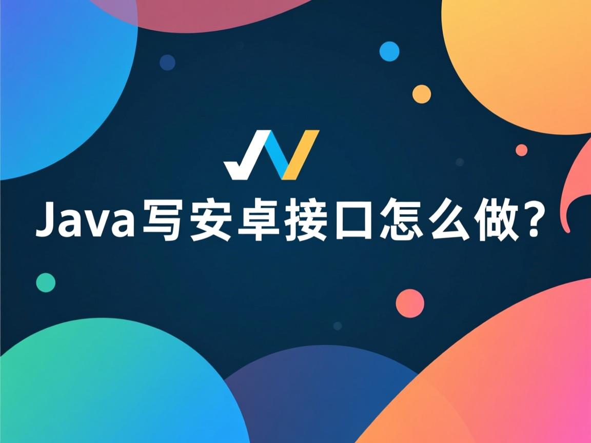 Java写安卓接口怎么做  第3张 Java写安卓接口怎么做  第3张