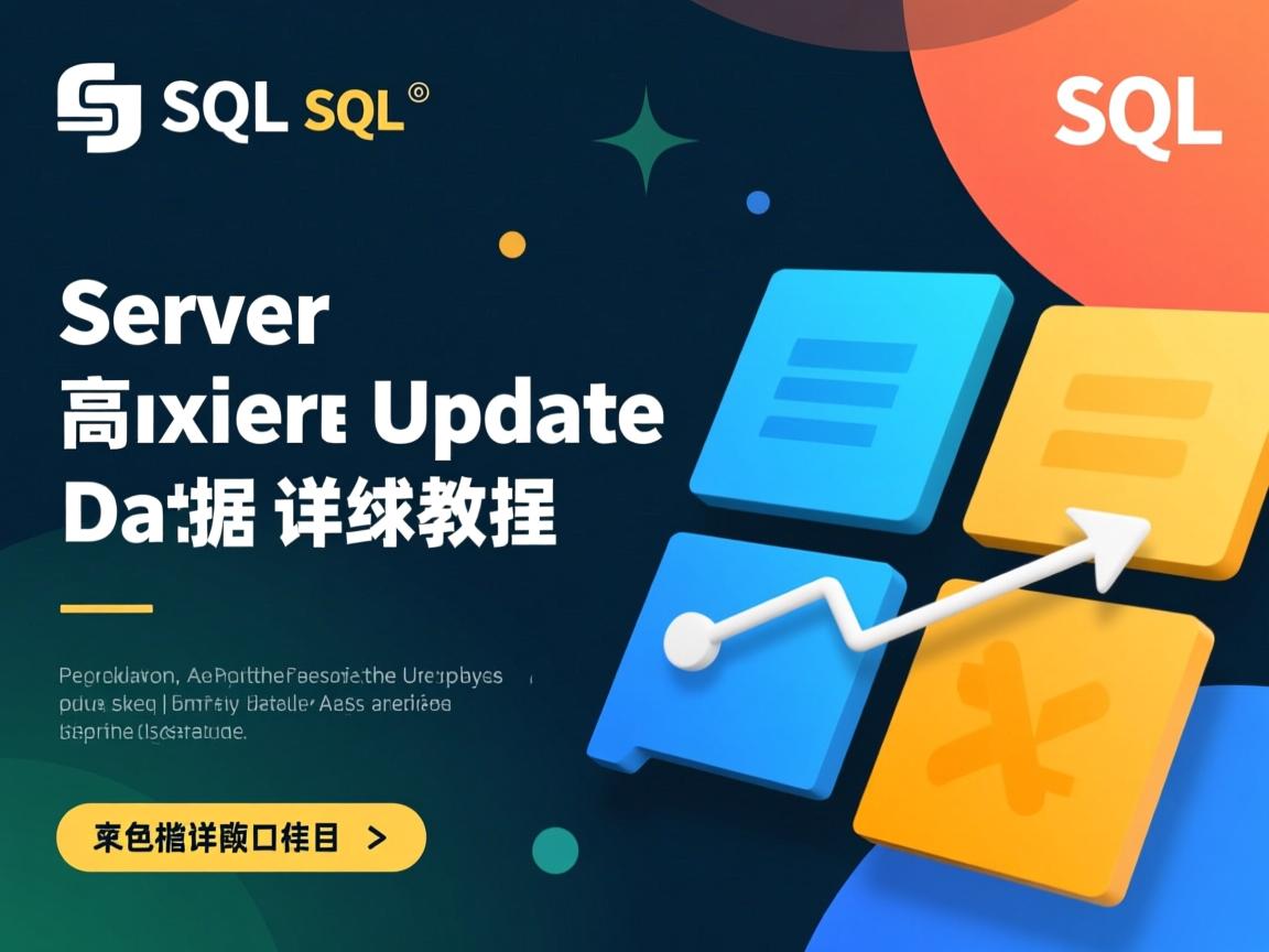 SQL Server高效更新数据详细教程  第2张