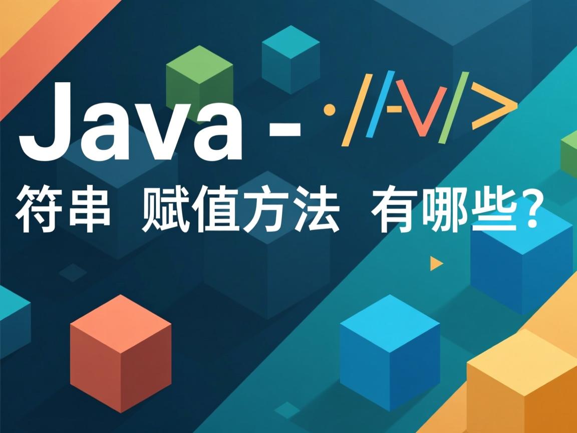 Java字符串赋值方法有哪些  第2张 Java字符串赋值方法有哪些  第2张