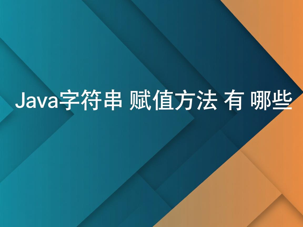 Java字符串赋值方法有哪些  第1张 Java字符串赋值方法有哪些  第1张