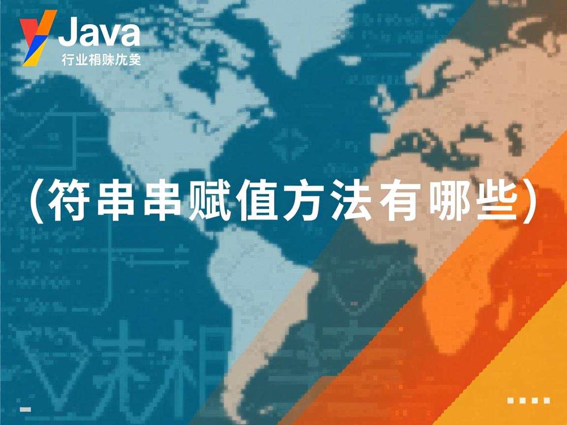 Java字符串赋值方法有哪些  第3张 Java字符串赋值方法有哪些  第3张