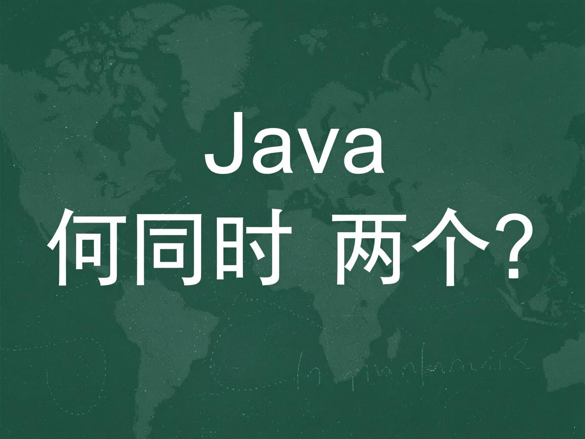 Java如何同时返回两个值？
