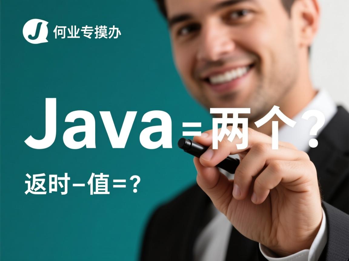 Java如何同时返回两个值?  第3张 Java如何同时返回两个值?  第3张