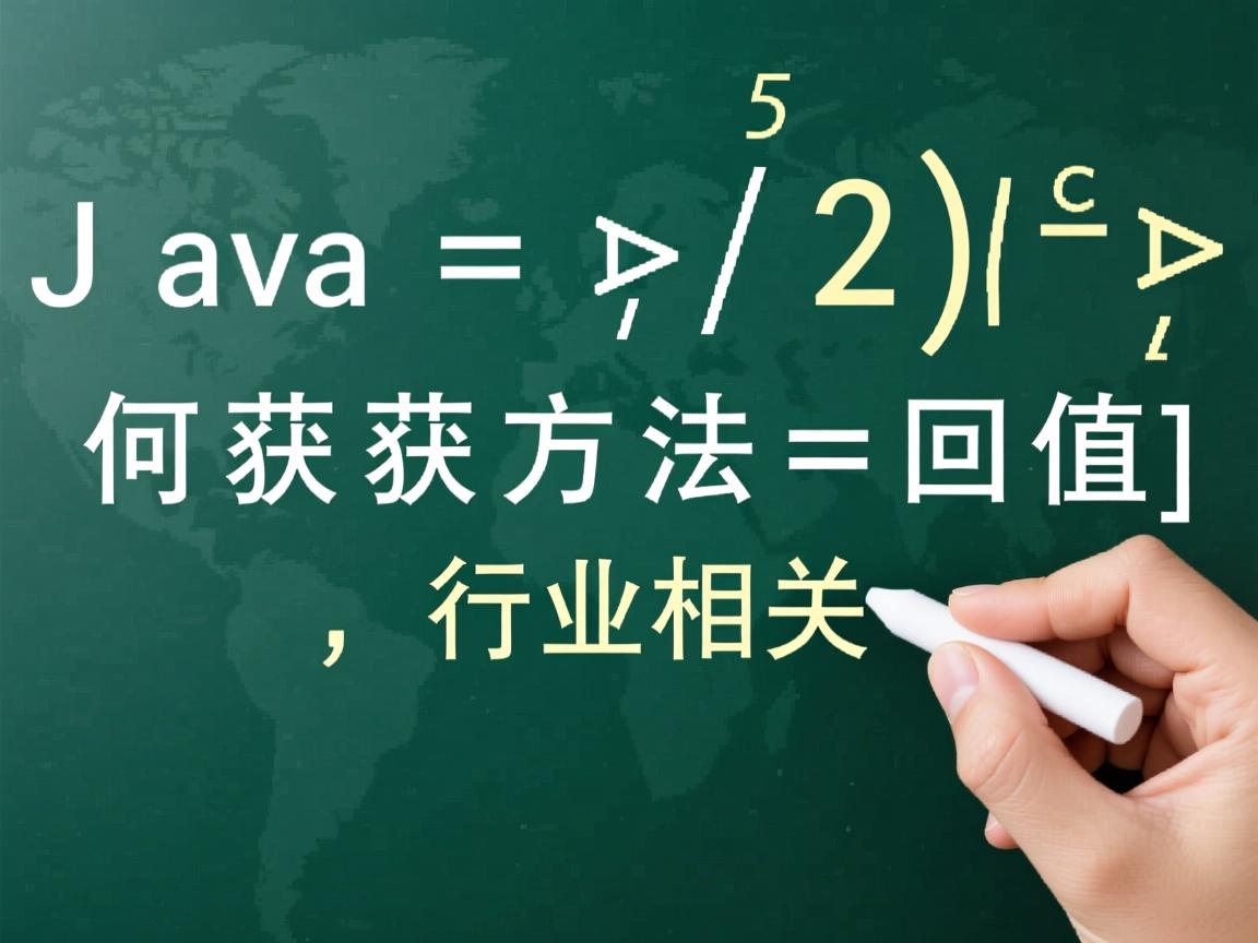 Java如何获取方法返回值