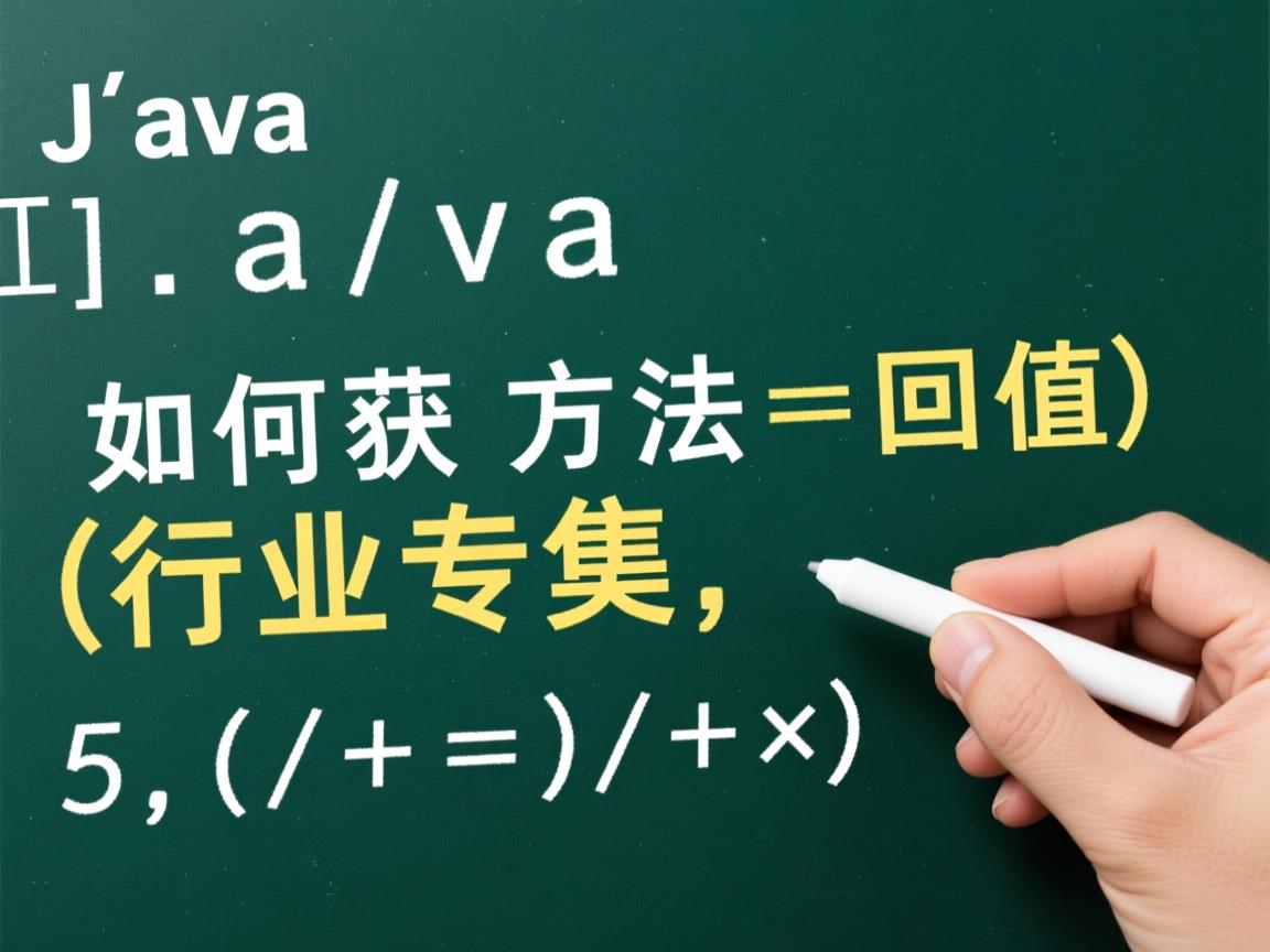 Java如何获取方法返回值  第2张 Java如何获取方法返回值  第2张