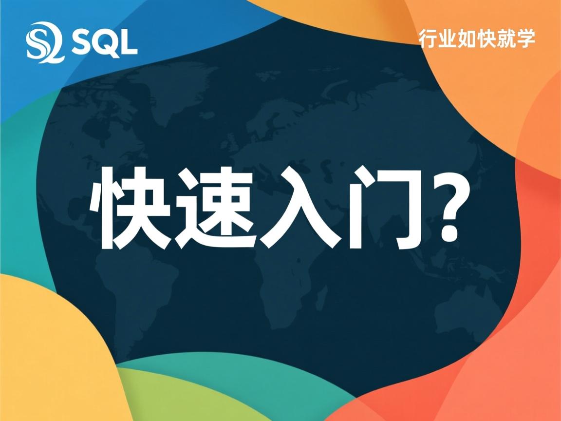 SQL如何快速入门？