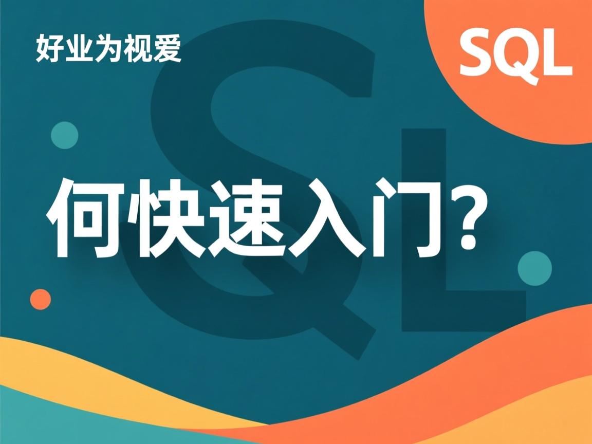 SQL如何快速入门?  第2张 SQL如何快速入门?  第2张