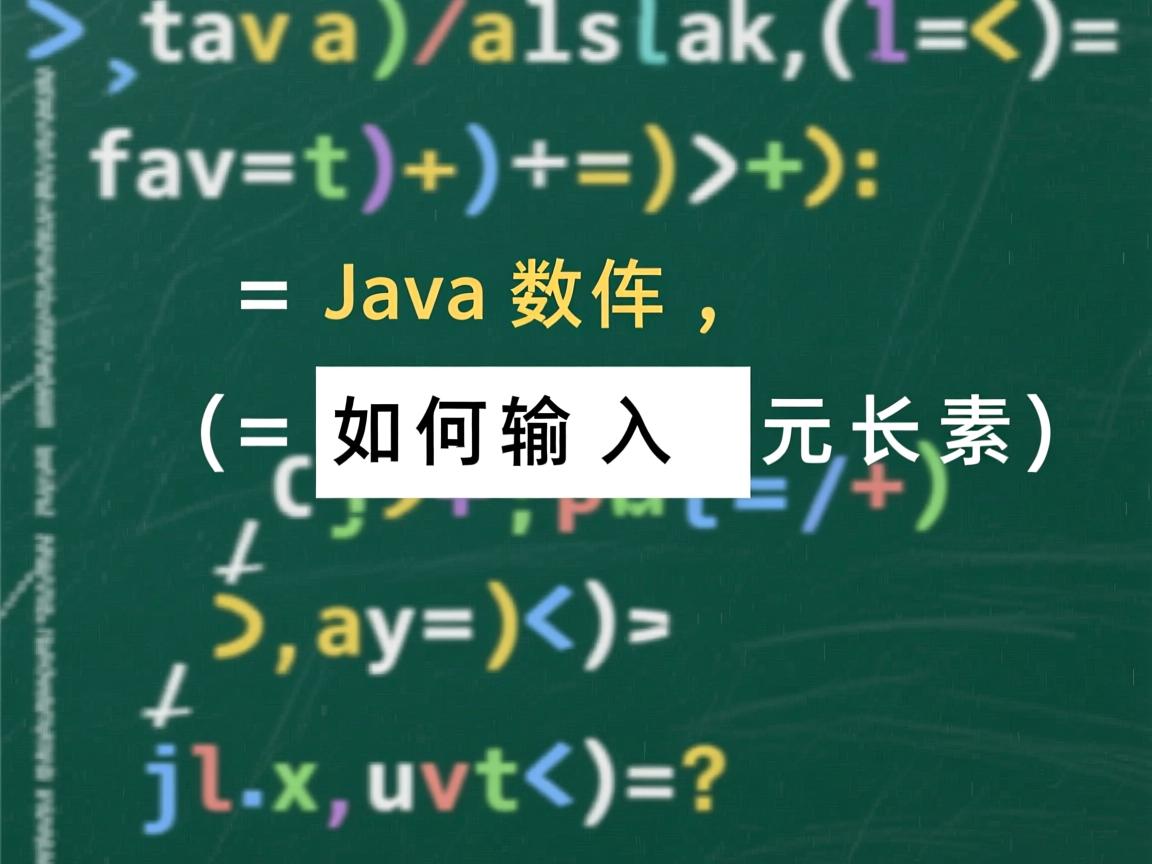 Java数组如何输入元素  第3张 Java数组如何输入元素  第3张