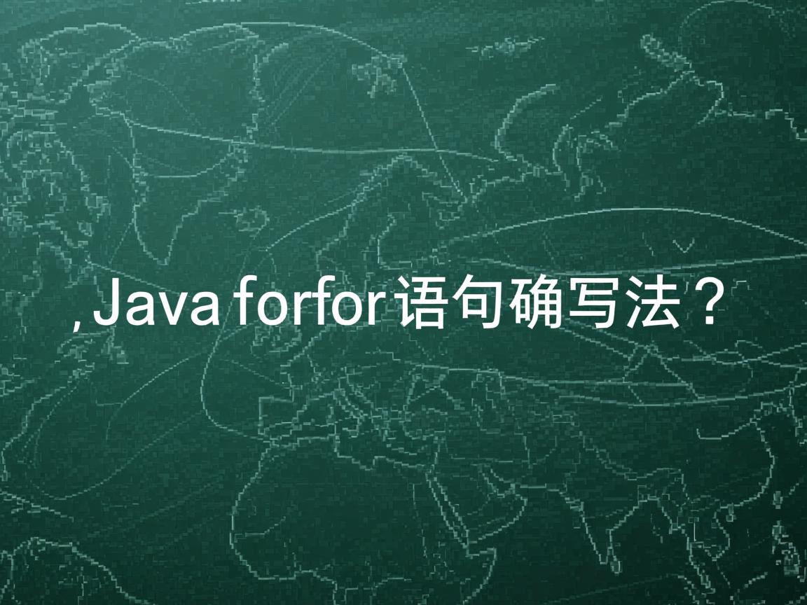 Java中for语句正确写法?