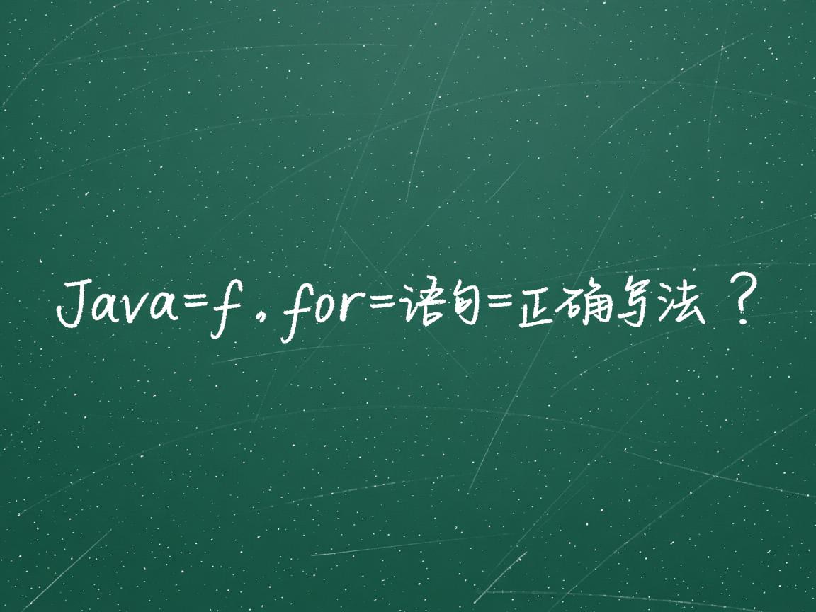 Java中for语句正确写法? 第3张 Java中for语句正确写法? 第3张