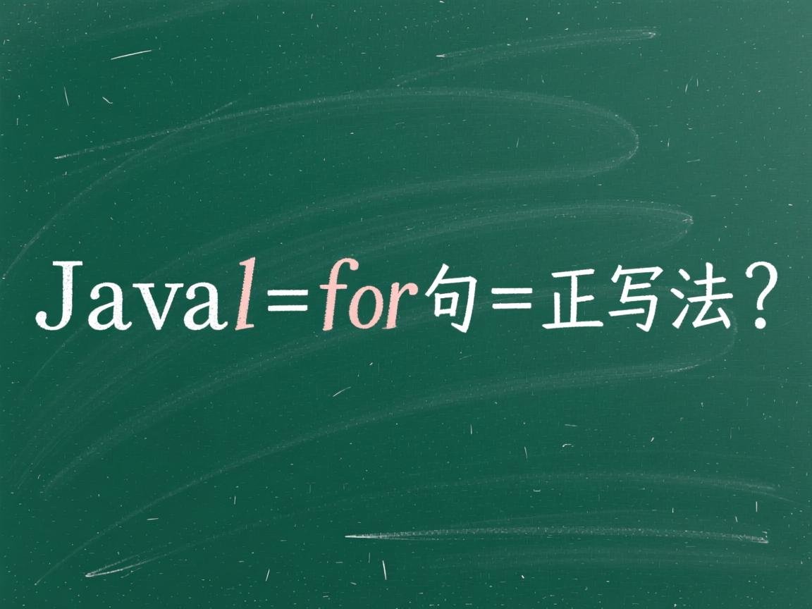 Java中for语句正确写法? 第2张 Java中for语句正确写法? 第2张