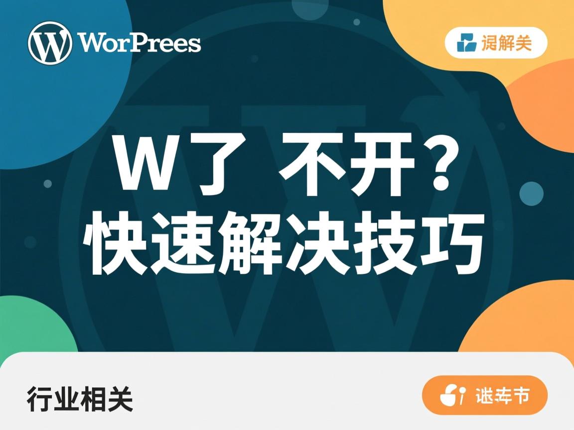 WordPress打不开?快速解决技巧  第2张 WordPress打不开?快速解决技巧  第2张