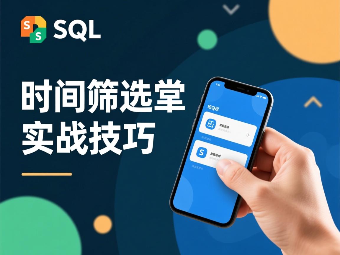SQL时间筛选实战技巧