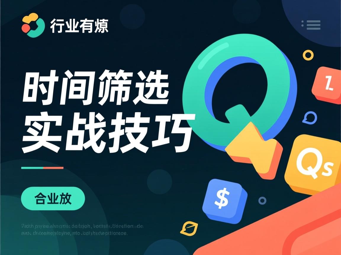 SQL时间筛选实战技巧  第2张 SQL时间筛选实战技巧  第2张