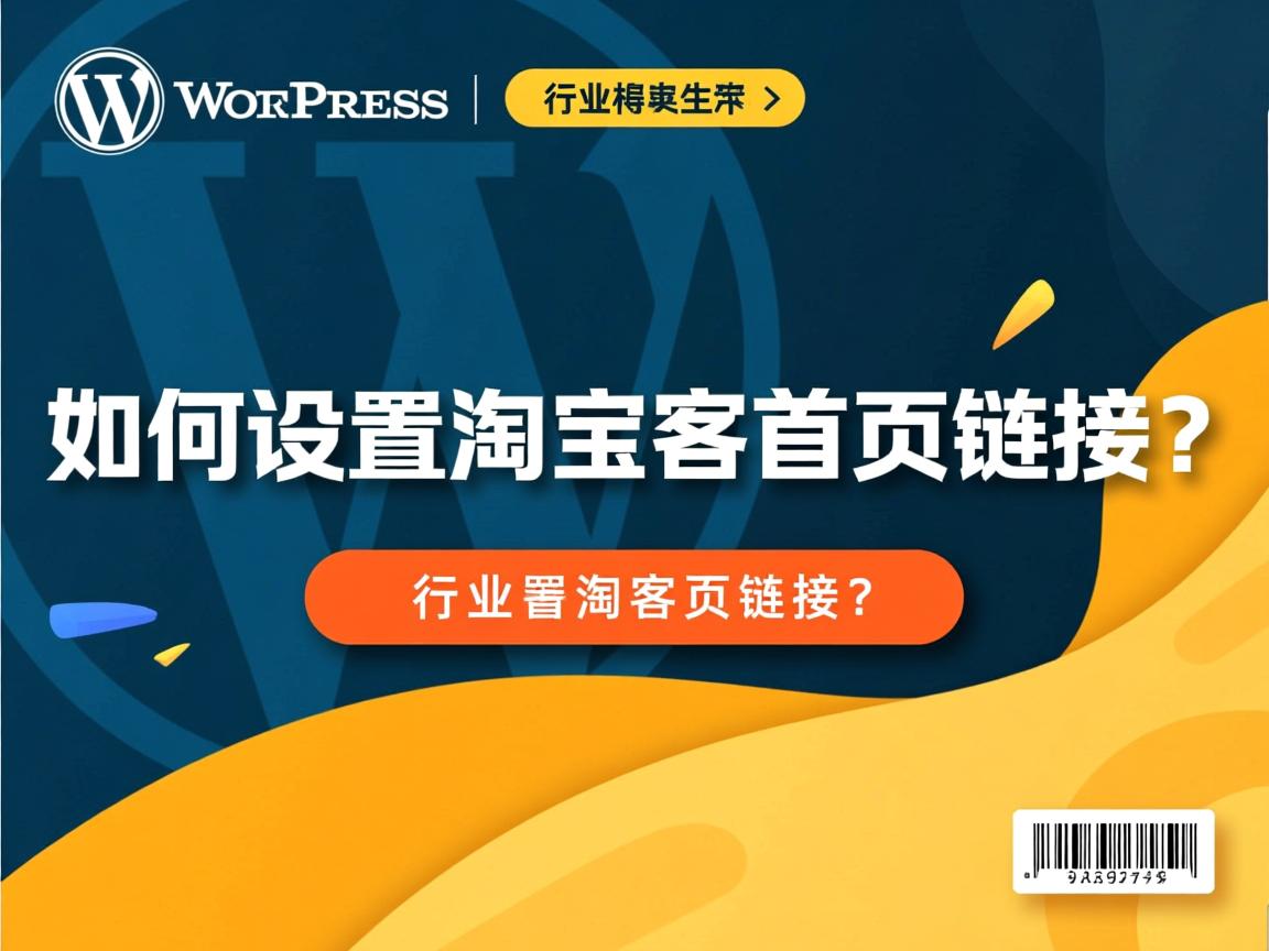 WordPress如何设置淘宝客首页链接?