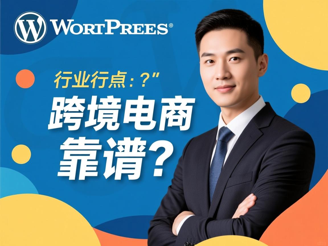 WordPress做跨境电商靠谱吗  第1张 WordPress做跨境电商靠谱吗  第1张