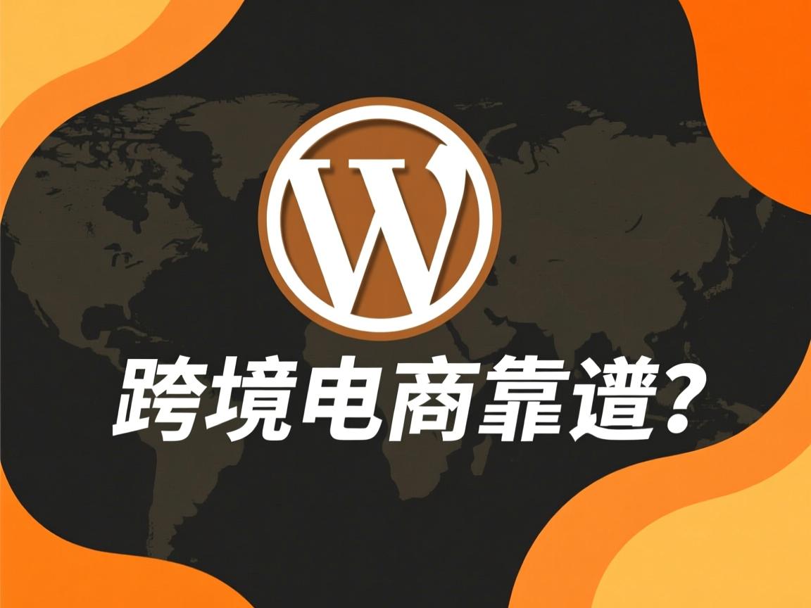 WordPress做跨境电商靠谱吗  第3张 WordPress做跨境电商靠谱吗  第3张