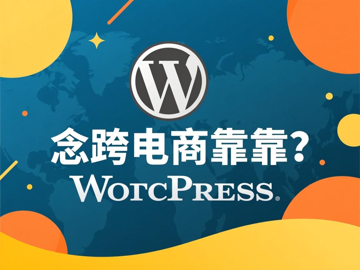 WordPress做跨境电商靠谱吗  第2张 WordPress做跨境电商靠谱吗  第2张