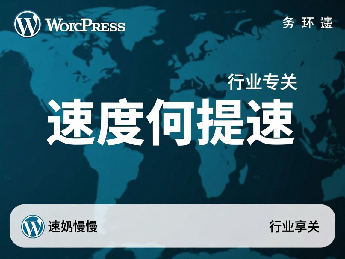 WordPress速度慢如何提速