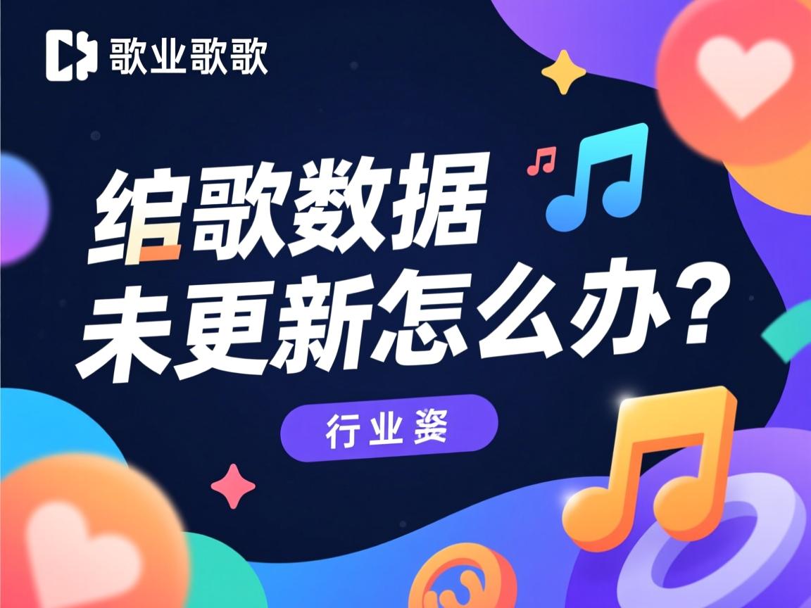 全民k歌数据未更新怎么办?  第2张 全民k歌数据未更新怎么办?  第2张