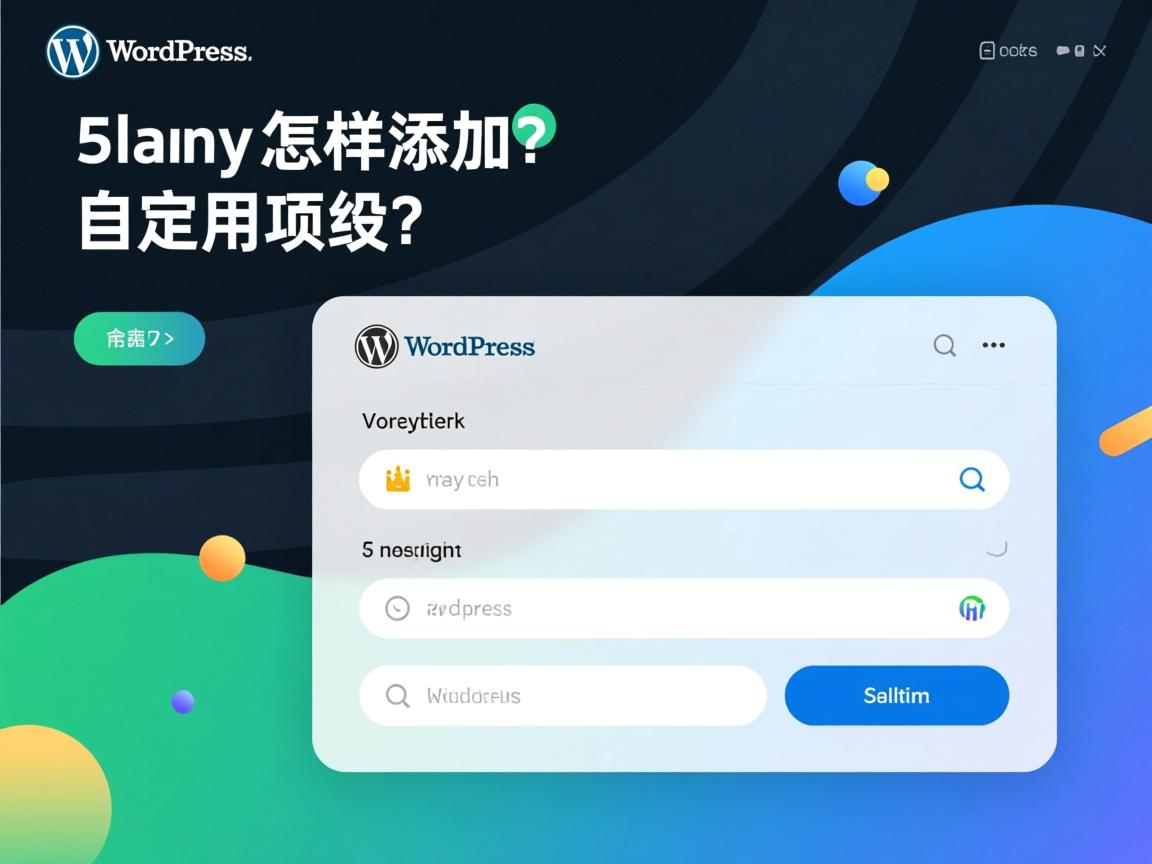 WordPress怎样添加自定义字段？  第3张