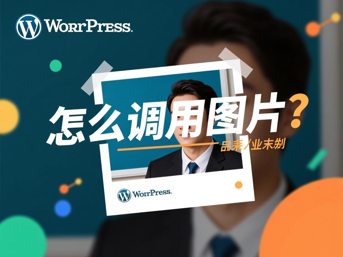 WordPress怎么调用图片?  第3张 WordPress怎么调用图片?  第3张