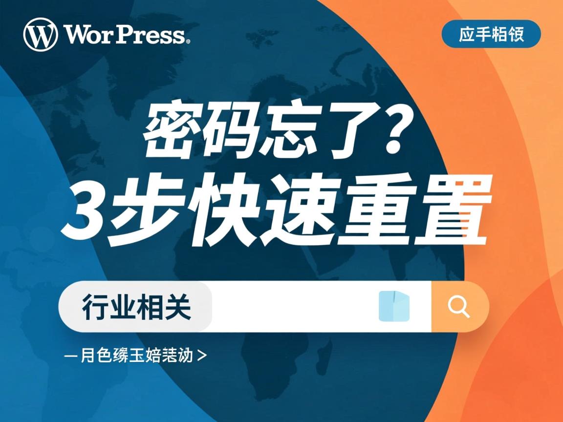 WordPress密码忘了?3步快速重置  第1张 WordPress密码忘了?3步快速重置  第1张