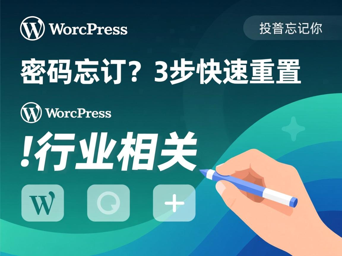 WordPress密码忘了?3步快速重置  第3张 WordPress密码忘了?3步快速重置  第3张