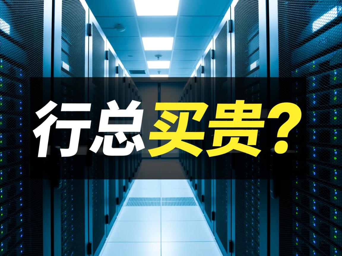 服务器总买贵?