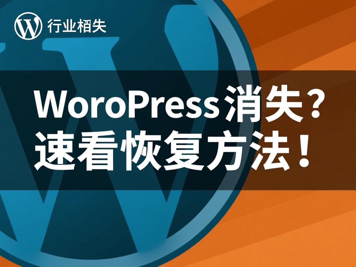 重装后WordPress消失?速看恢复方法!  第2张 重装后WordPress消失?速看恢复方法!  第2张