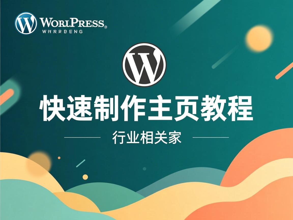 WordPress快速制作主页教程  第2张