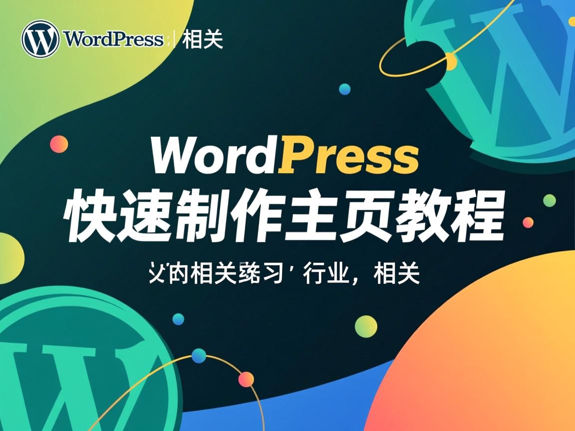 WordPress快速制作主页教程  第3张