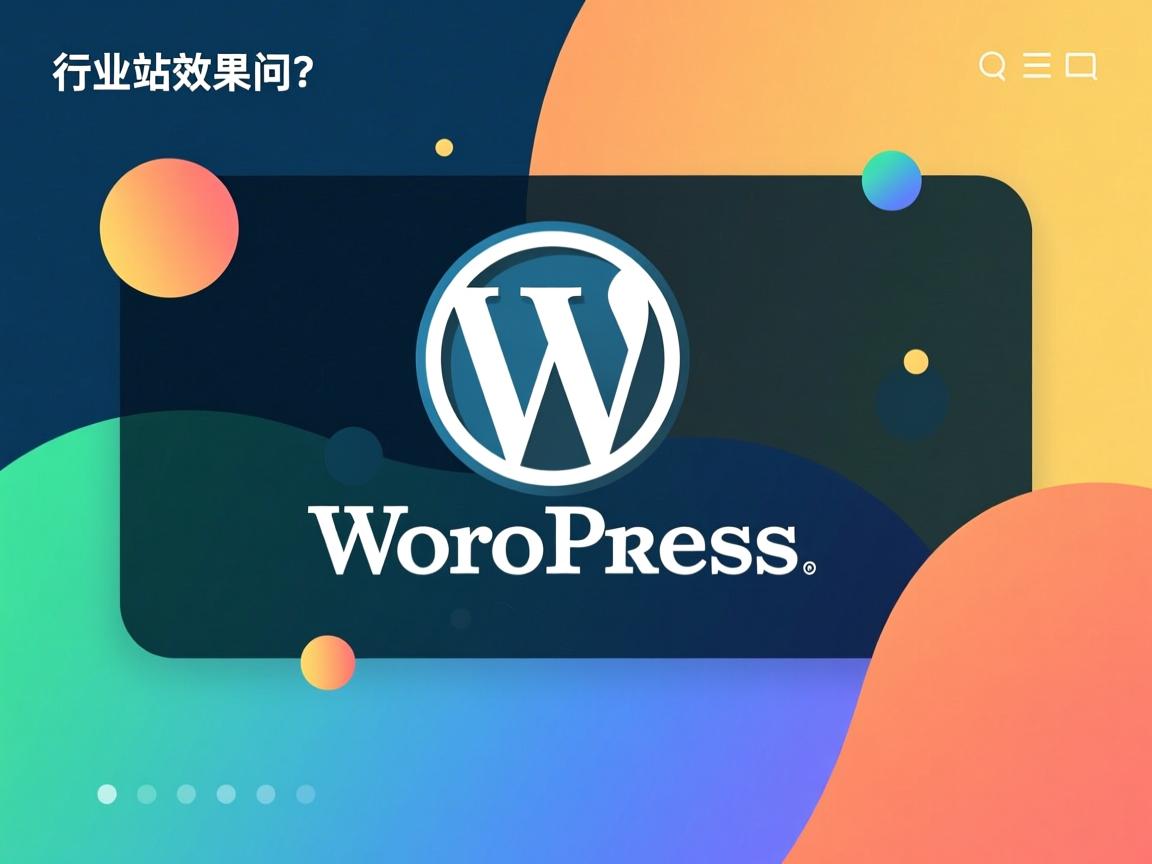 WordPress建站效果如何？  第2张