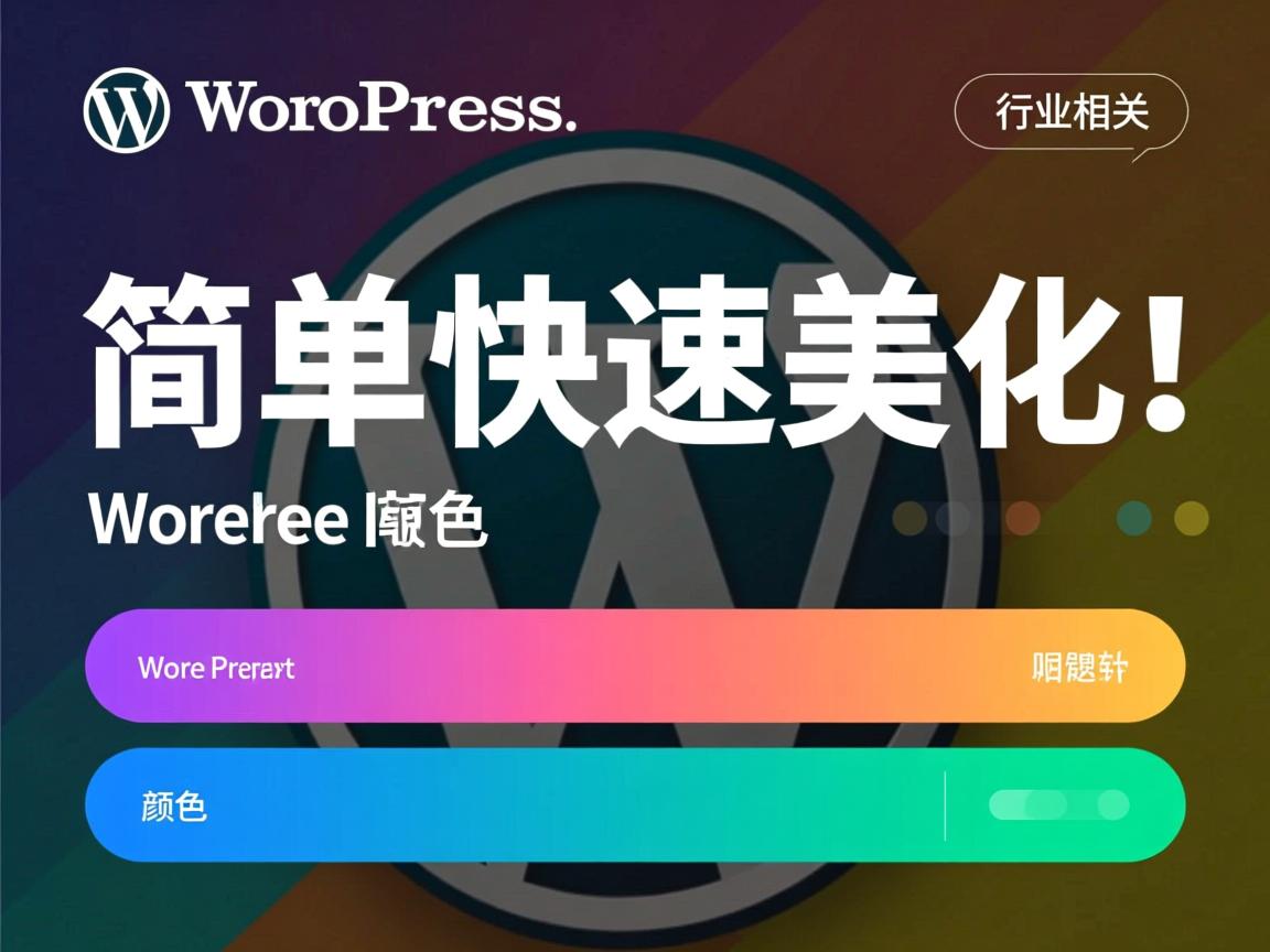 WordPress如何简单快速美化标题颜色  第1张 WordPress如何简单快速美化标题颜色  第1张