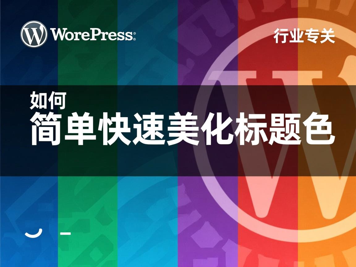 WordPress如何简单快速美化标题颜色  第2张 WordPress如何简单快速美化标题颜色  第2张