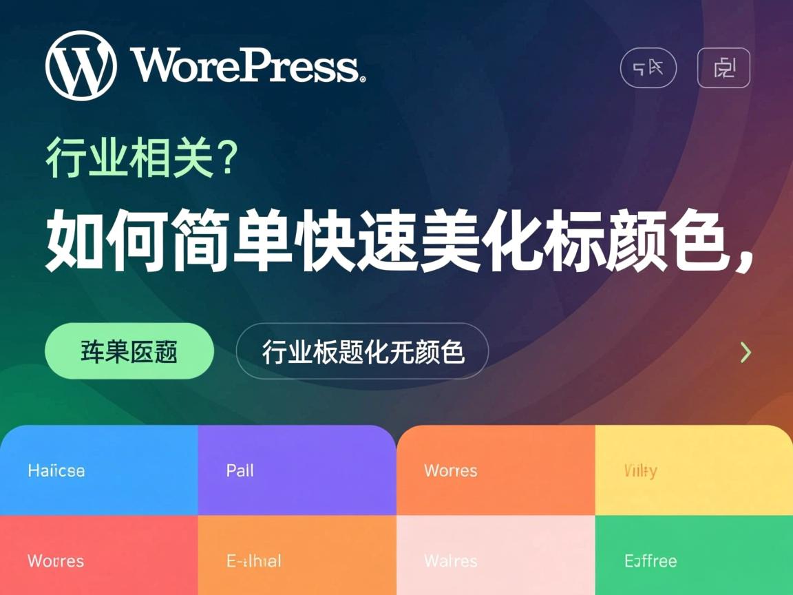 WordPress如何简单快速美化标题颜色  第3张 WordPress如何简单快速美化标题颜色  第3张