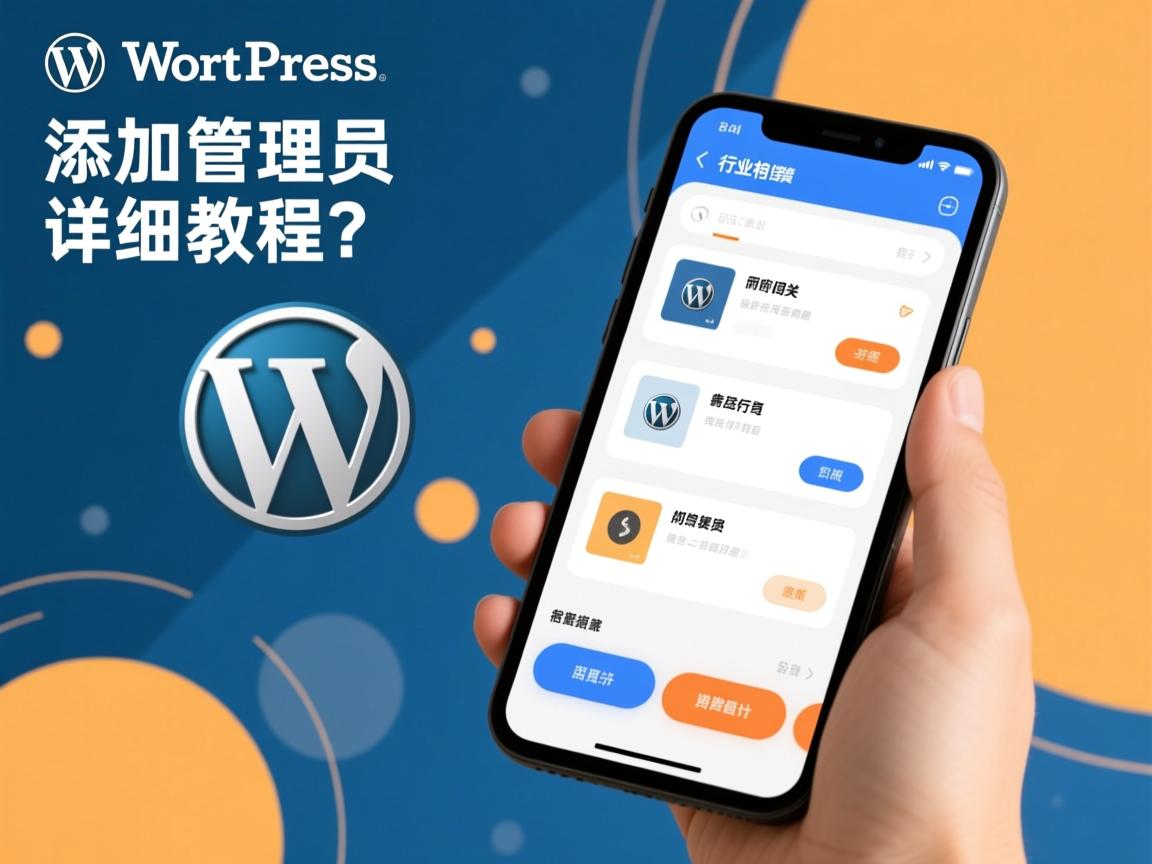 WordPress添加管理员详细教程?  第3张 WordPress添加管理员详细教程?  第3张