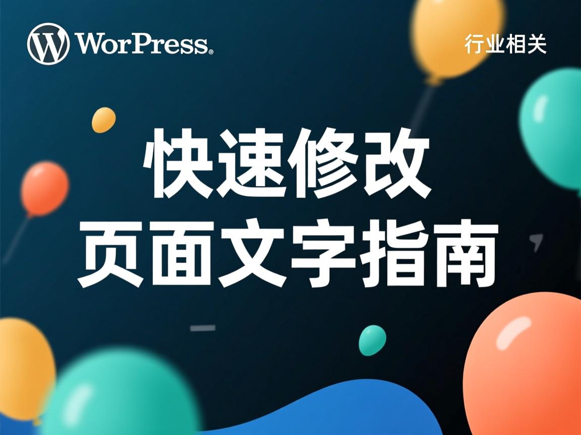 WordPress快速修改页面文字指南  第3张 WordPress快速修改页面文字指南  第3张