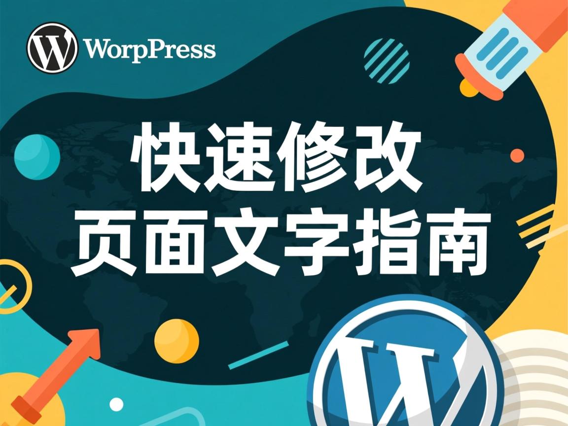 WordPress快速修改页面文字指南  第2张 WordPress快速修改页面文字指南  第2张