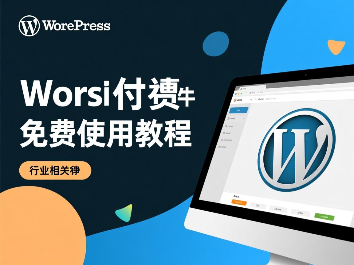 WordPress付费插件免费使用教程  第2张