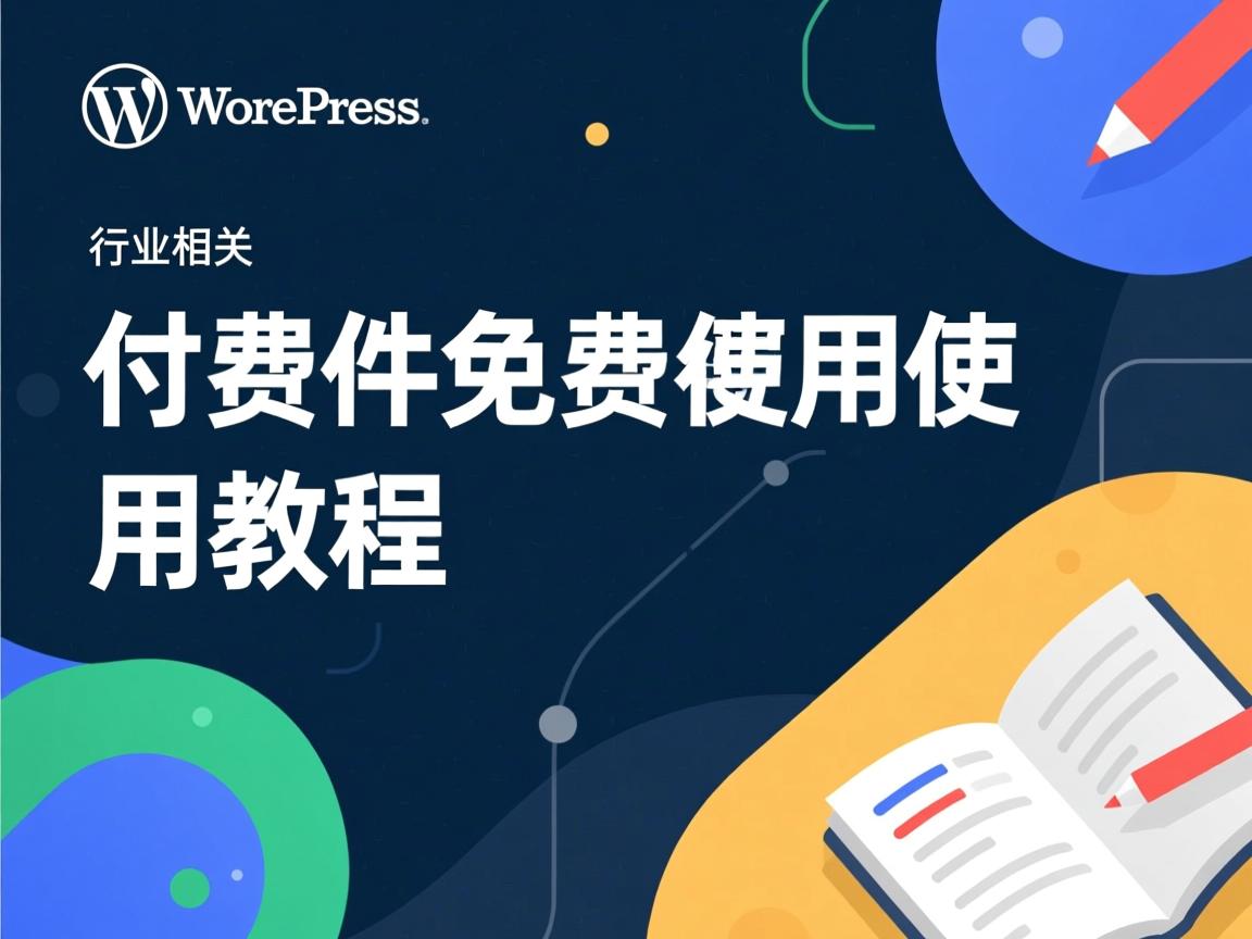 WordPress付费插件免费使用教程  第3张
