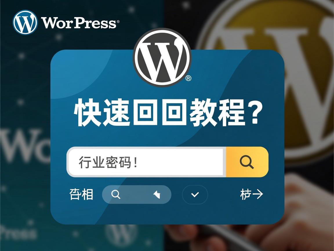 WordPress忘记密码?快速找回教程  第2张 WordPress忘记密码?快速找回教程  第2张
