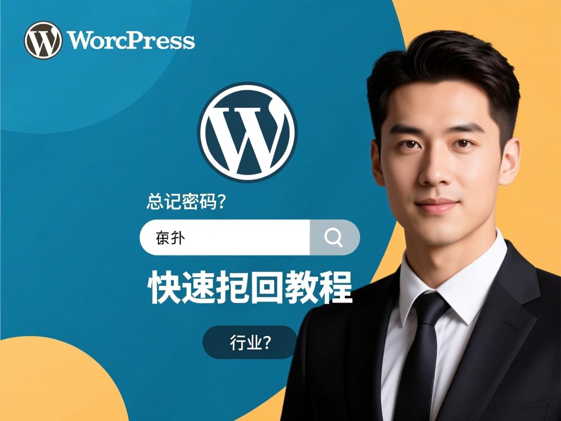 WordPress忘记密码?快速找回教程  第3张 WordPress忘记密码?快速找回教程  第3张