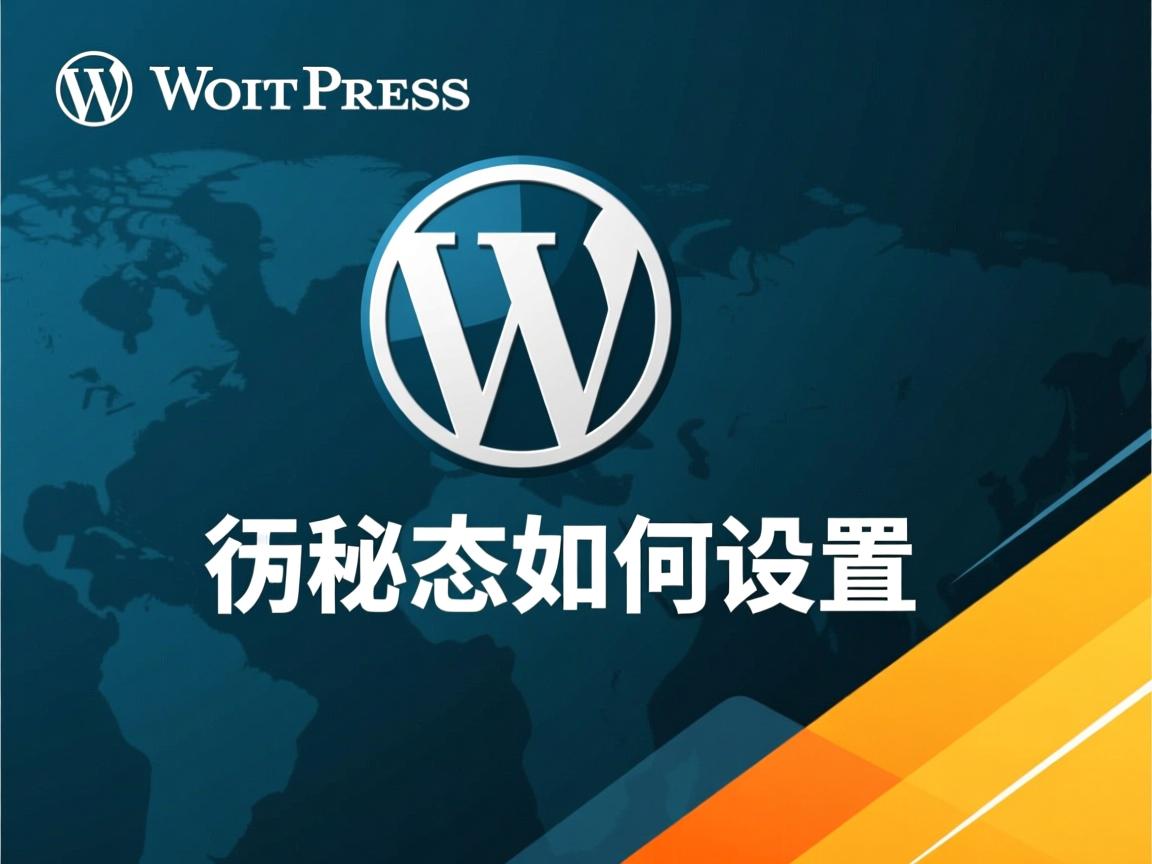 WordPress伪静态如何设置  第3张