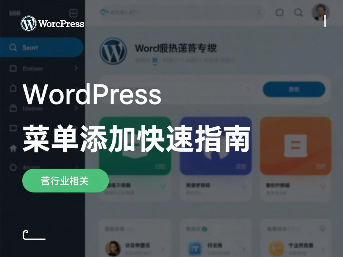 WordPress菜单添加快速指南  第3张 WordPress菜单添加快速指南  第3张