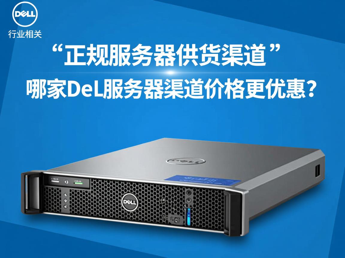 哪里找正规Dell服务器供货渠道？，企业采购Dell服务器渠道有推荐吗？，如何找到靠谱的Dell服务器渠道？，哪家Dell服务器渠道价格更优惠？  第1张