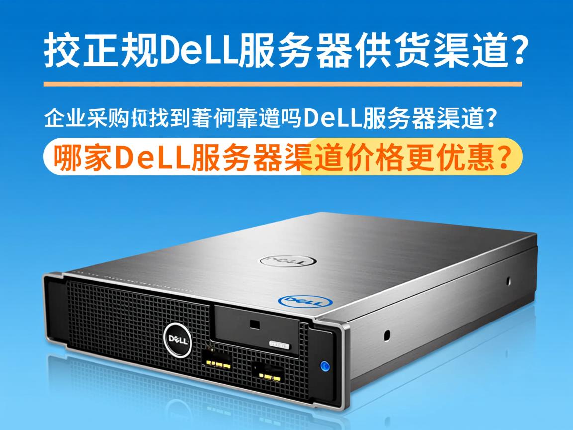哪里找正规Dell服务器供货渠道？，企业采购Dell服务器渠道有推荐吗？，如何找到靠谱的Dell服务器渠道？，哪家Dell服务器渠道价格更优惠？  第2张