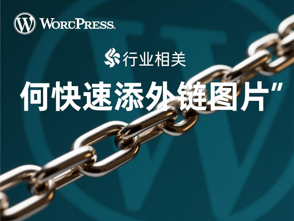 WordPress如何快速添加外链图片  第2张 WordPress如何快速添加外链图片  第2张